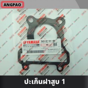 ปะเก็นฝาสูบ แท้ศูนย์ NOUVO MX (YAMAHA /ยามาฮ่า นูโว เอ็มเอ็กซ์ ) ปะเก็นฝา / 5VV-E1181-00