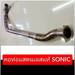 คอท่อแสตนเลส SONIC-เก่า