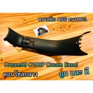 คอนโซลกลาง Dream99 Dream Exces C100P แบบแท้ ABS