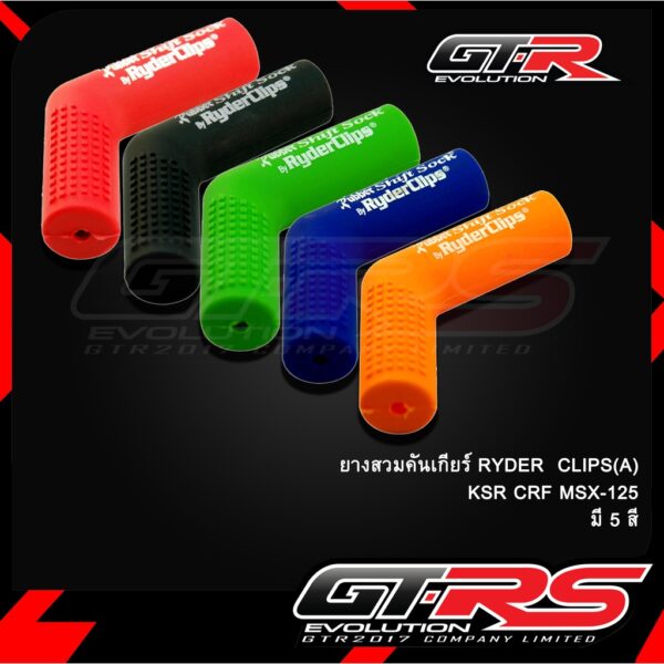 ยางสวมคันเกียร์ RYDER CLIPS(A) KSR CRF MSX-125