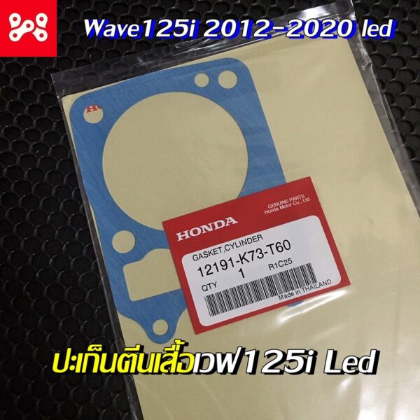 ปะเก็นเสื้อสูบเเท้ เวฟ125i 2012-2020Led เเท้เบิกศูนย์ 12191-K73-T60 ปะเก็นตีนเสื้อเวฟ125iLed ปะเก็นเสื้อเวฟ125Led