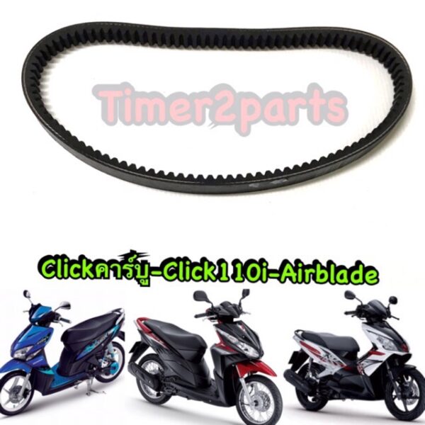 Click110 Airblade ** สายพาน ** อย่างดี 23100-KVB-9010