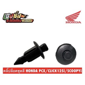 คลิ๊ปล็อคชุดสี HONDA PCX/CLICK125i