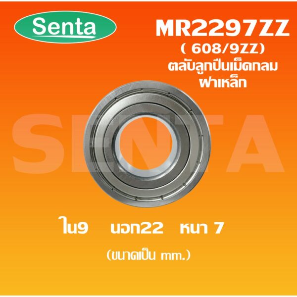 ตลับลูกปืนเม็ดกลม MR2297ZZ ( ขนาดพิเศษ ) ขนาดใน9 นอก22 หนา7 มิลลิเมตร 608-9ZZ หรือ 608/9ZZ ฝาเหล็ก 2 ข้าง