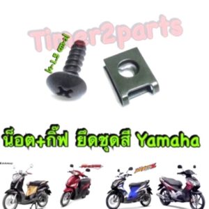 ** น็อต + กิ๊ฟ ** เบอร์ 10 (สีดำ)  ** ยึดชุดสี yamaha