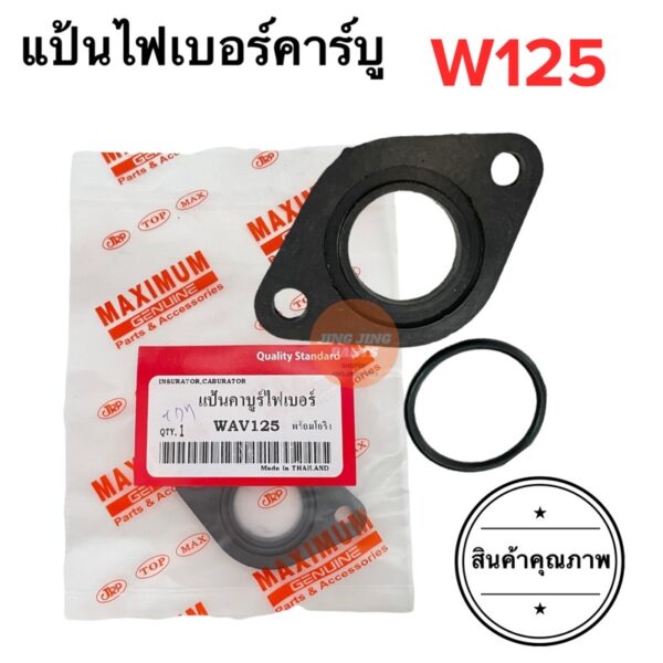 แป้นไฟเบอร์คาร์บู W125 เวฟ125 แป้นคาร์บูไฟเบอร์ แป้นคาร์บู