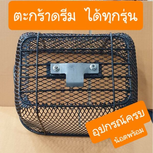 ตะกร้าดรีม110i และ ดรีมC100N และ ดรีม125 และ ดรีมซูปเปอร์คัพ อย่างหนา  เกรดA