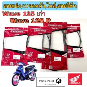 Wave 125เก่า Wave สายเบรคหน้า โช้ค เร่ง สายไมล์ เวฟ