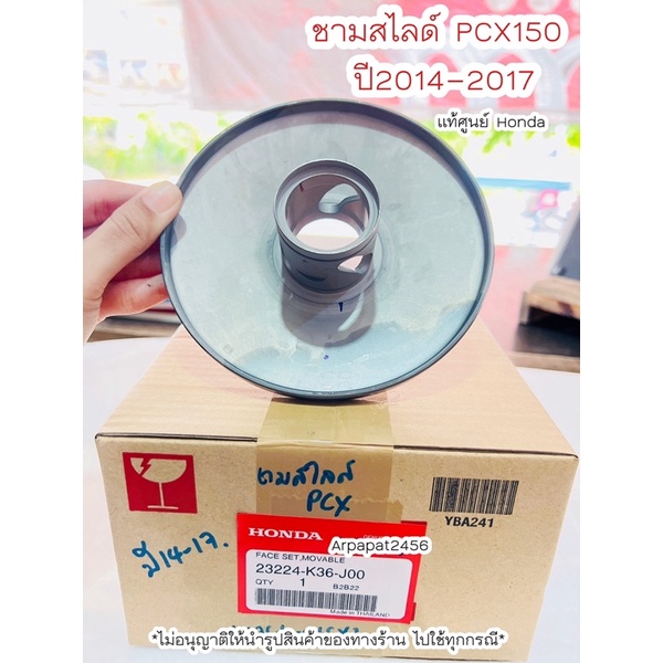 หน้าสัมผัสพูลเลย์ ชามสไลด์ PCX ปี2014-2017 (K36) แท้ศูนย์ฮอนด้า  เก็บเงินปลายทางได้