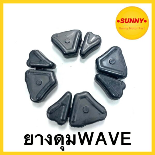 ยางดุม ยางกันกระชาก​ เวฟ WAVE / WAVE110 / WAVE125 / WAVE110i ยางอย่างดี ใช้ทน พร้อมส่ง มีบริการเก็บเงินปลายทางค่ะ