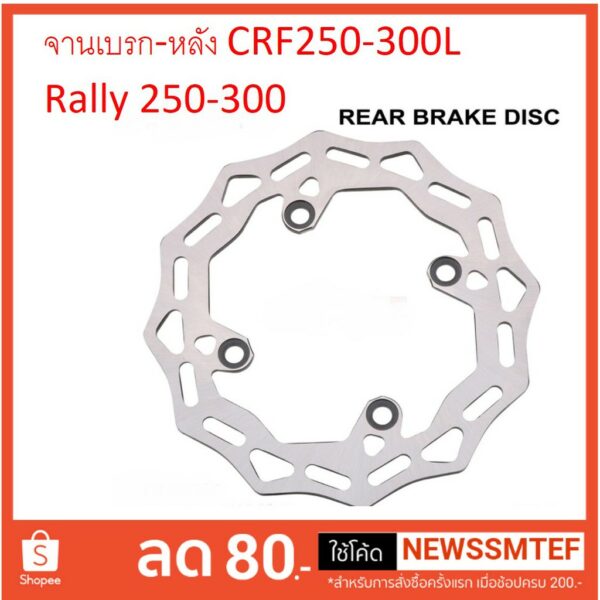 จานเบรค หลัง ดิสเบรค Honda CRF250 - 300 L / M / Rally (BDB01)