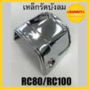 เหล็กรัดบังลม RC80 / RC100 คุณภาพอย่างดี แข็งแรง ทนทาน พร้อมส่ง ราคาพิเศษ