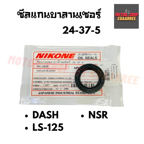 NIKONE ซีลแกนบาลานเซอร์ NSR