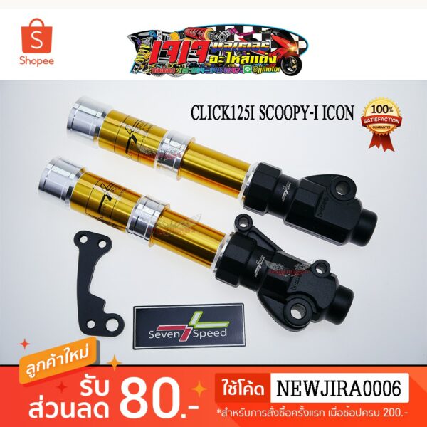 กระบอกโช๊คหน้า CLICK-I / CLICK-125I / SCOOPY-I รุ่นก่อนปี 2017 ยี่ห้อ 7SPEED (มีเก็บเงินปลายทาง)