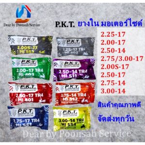 PKT ยางใน ยางในมอเตอร์ไซค์ (2.50-14