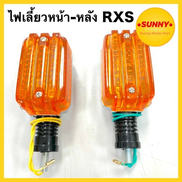 ไฟเลี้ยว หน้า - หลัง สำหรับ RXS อย่างดี ทนทาน แบบเดิม พร้อมส่ง