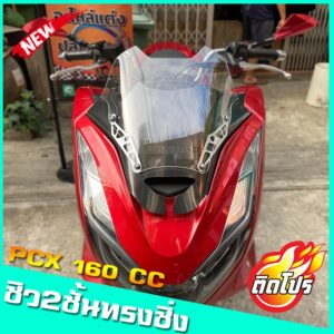 ชิวหน้าPCX160 ทรงซิ่งV1 มีหลายสีให้เลือก สำหรับปี2021-23  ชิวสองขั้น+ลายเคฟล่า  ชิวแต่งPcx160 ชิวpcx2021 Pcx160