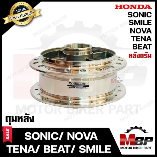 ดุมหลัง (ดรัม) สำหรับ HONDA NOVA/ TENA/ SONIC/ BEAT/ C70/ SMILE - ฮอนด้า โนวา/ เทน่า/ โซนิค/ บีท/ ซี70/ สมาย (กลึงเงา)