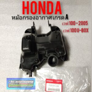 กรองอากาศ เวฟ 100 U-BOX ชุดกรองอากาศ Honda เวฟ100 2005 เวฟ100 u - box หม้อกรองอากาศ