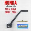 คันสตาร์ท nova tena smile cela คันสตาร์ honda โนวา s r rs rs super เทน่า สมาย เซร่า งานเหล็กหนา