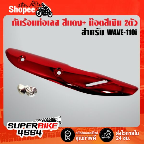 กันร้อน กันร้อนท่อ WAVE110i ปี14