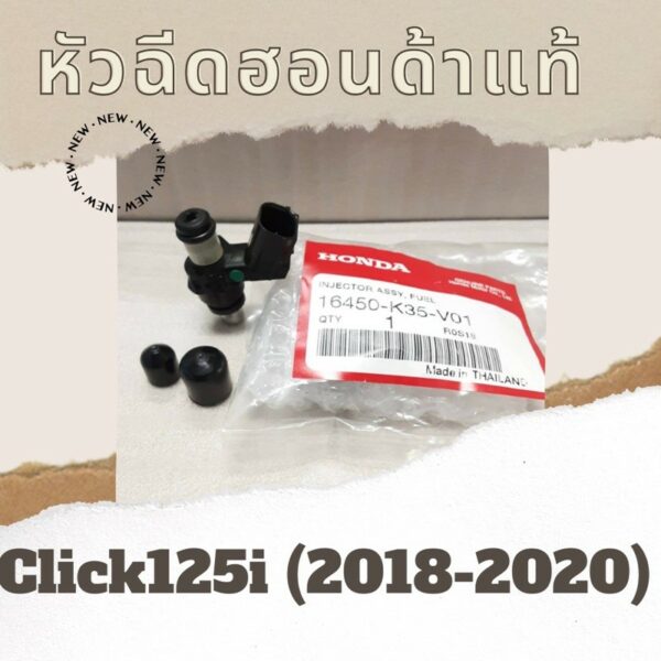 หัวฉีดแท้ศูนย์ฮอนด้า Click125i (2018-2020) (16450-K35-V01) หัวฉีดแท้ อะไหล่แท้