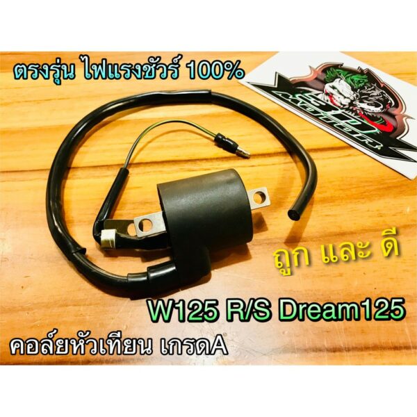 คอล์ยหัวเทียน W125 w125R w125S DREAM125 WAVE W110S W100 w100s เวฟ คอล์ยใต้ถัง คุณภาพสูง