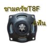 กล่องเกียร์ T8F 6ฟัน ชามครัช T8F ฝาครัชมอเตอร์ไซค์จิ๋ว ฝาครัชมินิไบค์ เฟืองทด