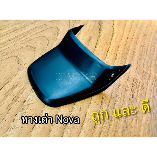 หางเต่า NOVA บังโคลนหลัง ล่าง แบบแท้