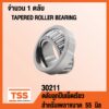 30211 ตลับลูกปืนเม็ดเรียว ( TAPERED ROLLER BEARINGS ) 30211 สำหรับขนาดเพลา 55 มิล จำนวน 1 ตลับ โดย TSS