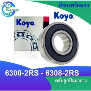 ตลับลูกปืน KOYO ตลับลูกปืนฝายาง 2 ข้าง  6300 2RS 6301 2RS 6302 2RS 6303 2RS 6304 2RS 6305 2RS 6306 2RS 6307 2RS 6308 2RS