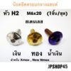 น็อตครอบกลางแฮนด์ หัว H2 สำหรับ New Nmax 2020-2022 และ Xmax 300Bolt For Front Mask Shell Cap.