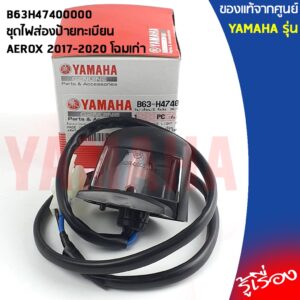 B63H47400000 ชุดไฟส่องป้ายทะเบียน เเท้เบิกศูนย์ YAMAHA AEROX 2017-2020 โฉมเก่า