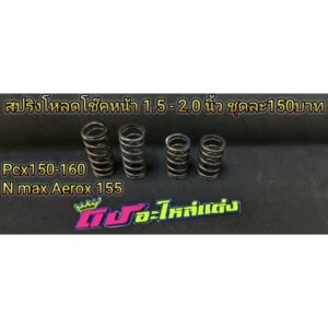 สปริงโหลดโช้คหน้า 1.5 - 2.0นิ้ว ตรงรุ่นAdv Pcx150-160 N max Aerox 155 Forza 300-350 X max ชุดละ 150บาท