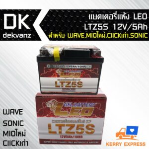 แบตเตอรี่ แห้ง LEO 5 แอมป์ LTZ-5S สำหรับ WAVE ทุกรุ่น SONIC