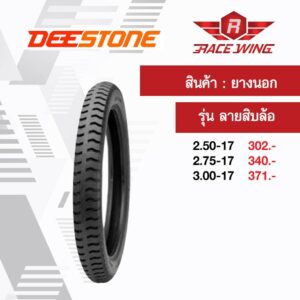 เก็บเงินปลายทาง   ยาง Deestone ยางนอก ดีสโตนD974 ลายสิบล้อ ขอบ 17 18 เลือกเบอร์ด้านใน 2.50 2.75 3.00 ยางมอเตอร์ไซค์