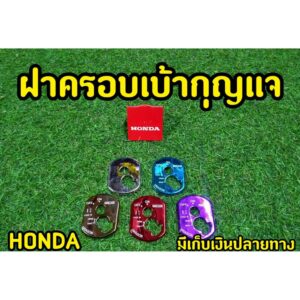 Honda ครอบสวิทซ์กุญแจ Wave100S (2005 U-box) ฝาครอบเบ้ากุญเเจ