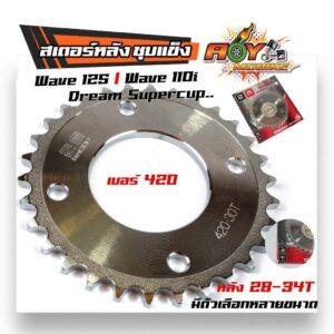 สเตอร์หลัง Wave125i / Wave110i / Dream Supercup เบอร์420 - 28T