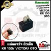 แผ่นชาร์จ/ เรกูเรตเอร์ (ตัวเล็ก) สำหรับ KAWASAKI KR150/ VICTOR/ GTO - คาวาซากิ เคอาร์150/ วิคเตอร์/ จีทีโอ**รับประกันสิน