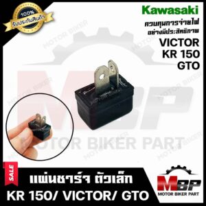 แผ่นชาร์จ/ เรกูเรตเอร์ (ตัวเล็ก) สำหรับ KAWASAKI KR150/ VICTOR/ GTO - คาวาซากิ เคอาร์150/ วิคเตอร์/ จีทีโอ**รับประกันสิน