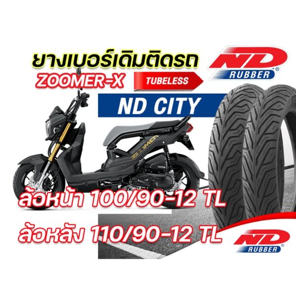 110/90-12 TL ใส่ Honda Zoomer (ทุกปี) ตรงรุ่น  ยางจุ๊บเลส ยางผลิตใหม่