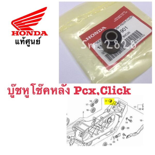 บู๊ชหูโช้ค ตัวล่างแท้ Honda PCX -Click Zoomer Spoocy i แท้ศูนย์ ชิ้นล่ะ 92บาทครับ