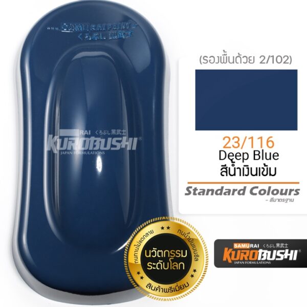 23/116 สีน้ำเงินเข้ม Deep Blue Standard Colours สีมอเตอร์ไซค์ สีสเปรย์ซามูไร คุโรบุชิ Samuraikurobushi