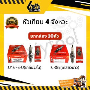 (10หัว) หัวเทียน Honda 4 จังหวะ U16FS-U