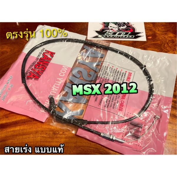 สายเร่ง MSX125 MSX 2012 2013 สายเร่งบน Kansya/Kryon แบบแท้