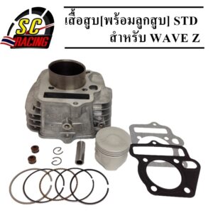 เสื้อสูบ พร้อมลูกสูบชุด honda W100/W100S/W100 U-BOX/W100Z/ดรีม เอ็กเซลล์ ขนาด STD 50mm