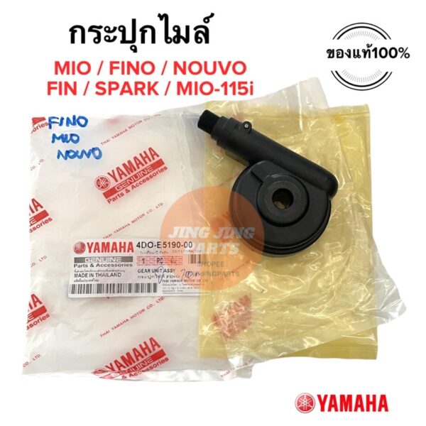 กระปุกไมล์ ของแท้ MIO FINO NOUVO NOUVO-MX MIO115i SPARK TTX มิโอ นูโว ฟีโน่ สปาร์ค 4DO-E5190-00