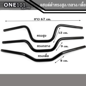 แฮนด์เลสดำทรงสูง / แฮนด์เลสดำทรงกลาง / แฮนด์เลสดำทรงเตี้ย มาใหม่ งานสนาม แฮนด์รถมอไซค์ สำหรับรถรุ่น PCX2017-2019