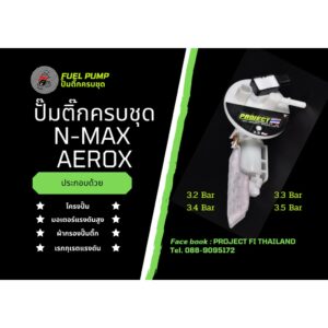 ปั๊มติ๊กแต่งสำหรับ N-Max/Aerox/Exciter150/R15 new