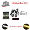 ไฟสปอร์ตไลท์ LED Mini Driving Light 1คู่ มีพัดลมระบายความร้อนในตัว ไฟสองสี ขาว-เหลืองรุ่นมีไดเวอร์(0351)